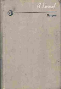 Книга Елегичев И. Остров, 11-5595, Баград.рф